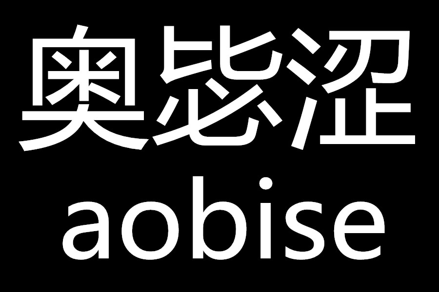 AOBISE奥毖涩