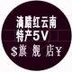 滴腊红云南特产5V店