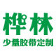 桦林胶带厂