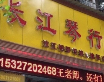 长江琴行网店