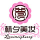 林夕美妆