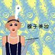 雅子美妆