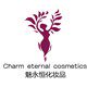 魅永恒化妆品牌店