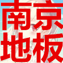 南京地板厂家
