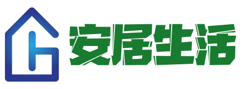 安居生活 金牌店