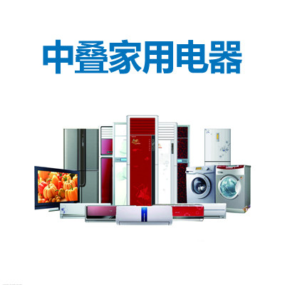 中叠家用电器