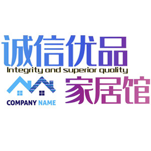 誠信优品家居馆的LOGO