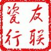 友联瓷行