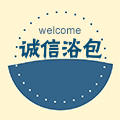诚信浴包