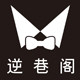 逆巷阁原创男装