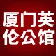 厦门英伦公馆