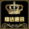 深圳煌达通讯