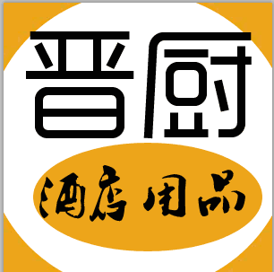 晋厨酒店用品