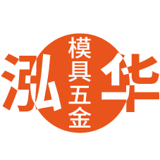 泓华模具五金