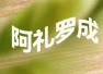 亿丰多土特产加工坊的LOGO