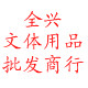全兴文体用品批发商行