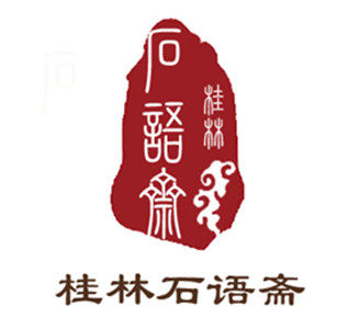 桂林石语斋的LOGO