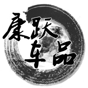 康跃车品