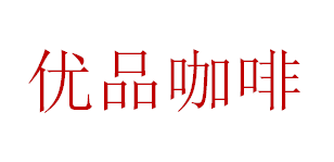 咖啡的诱惑