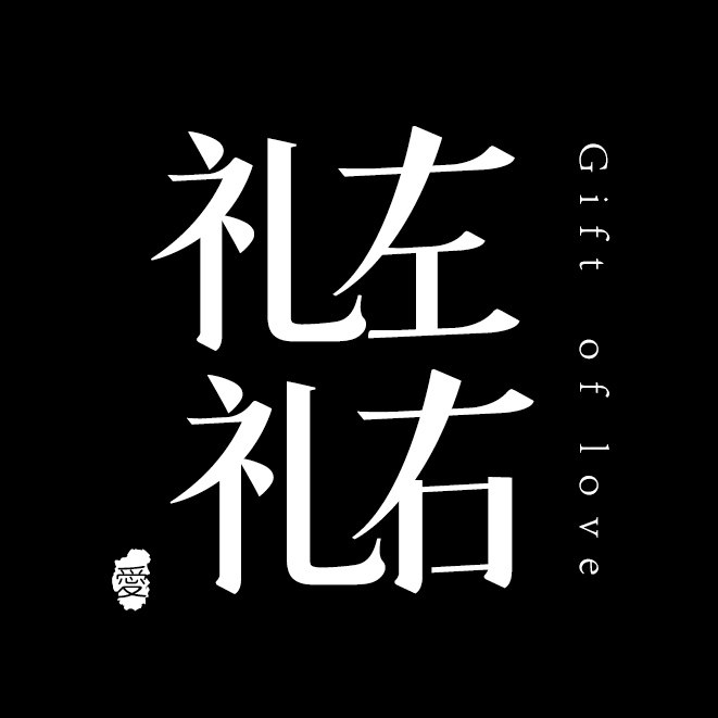 礼左礼右烘焙包装的LOGO