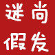 迷尚假发