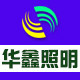 华鑫照明直营店