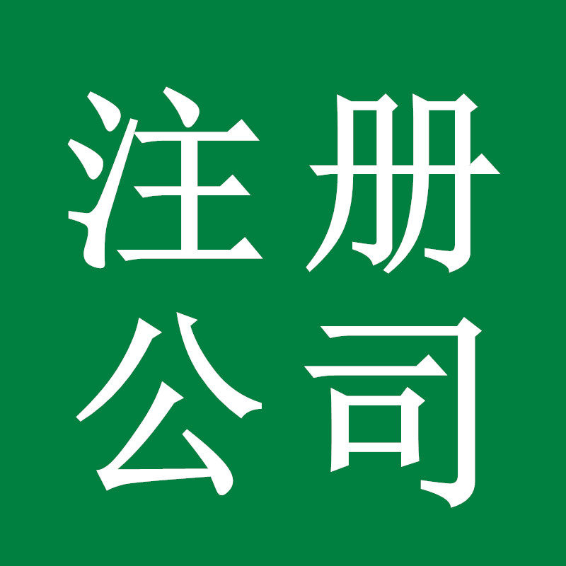 工商注册 财务记账