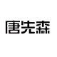 唐先森旗舰店