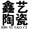 鑫艺陶瓷家居生活馆