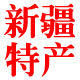 新疆农家果园的LOGO