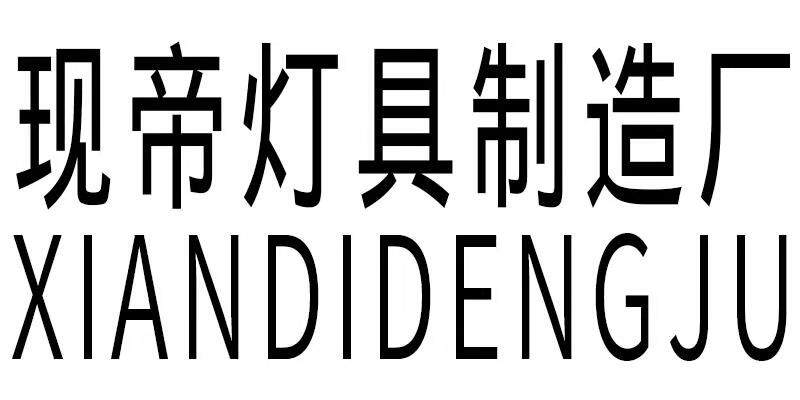 现帝灯具制造厂