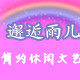 邂逅雨儿
