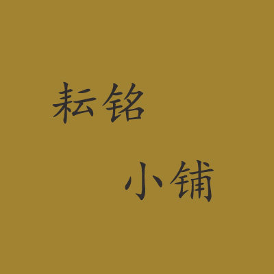 耘铭小铺