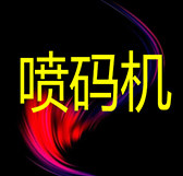 深圳码上好喷码机直销