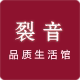 裂音品质生活馆