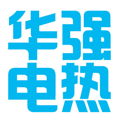 华强电热电器的LOGO