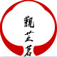 观芷茗茶