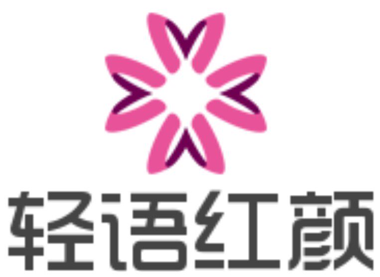 轻语红颜