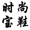 ABC大码男鞋厂家