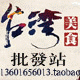 台湾美食批发站