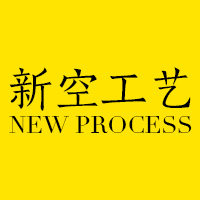 新空工艺
