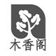 木香阁精品店的LOGO