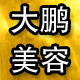 大鹏美容用品