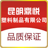 昆明鼎悦塑料制品有限公司