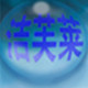 洁芙莱水质检测工厂店