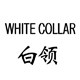 白领官方旗舰店的LOGO