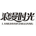 浪漫时光旗舰店的LOGO