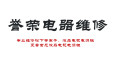 誉荣电器维修
