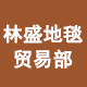 林盛地毯贸易部