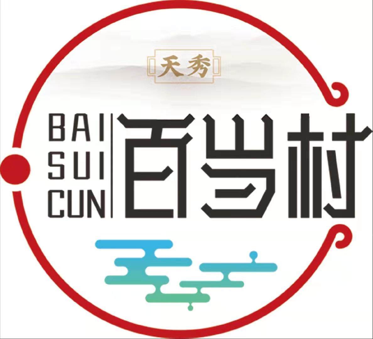 大理天秀百岁村的LOGO